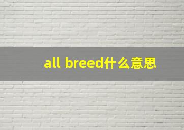 all breed什么意思